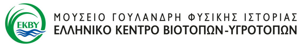 Ελληνικό Κέντρο Βιοτόπων - Υγροτόπων