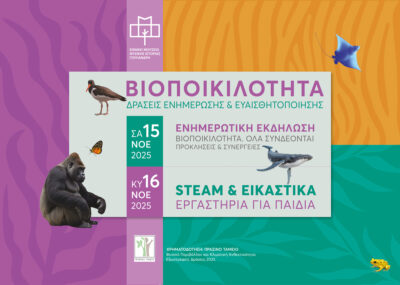 Αφίσα εκδηλώσεων προβολής και ευαισθητοποίησης για τη βιοποικιλότητα