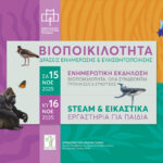 Αφίσα εκδηλώσεων προβολής και ευαισθητοποίησης για τη βιοποικιλότητα