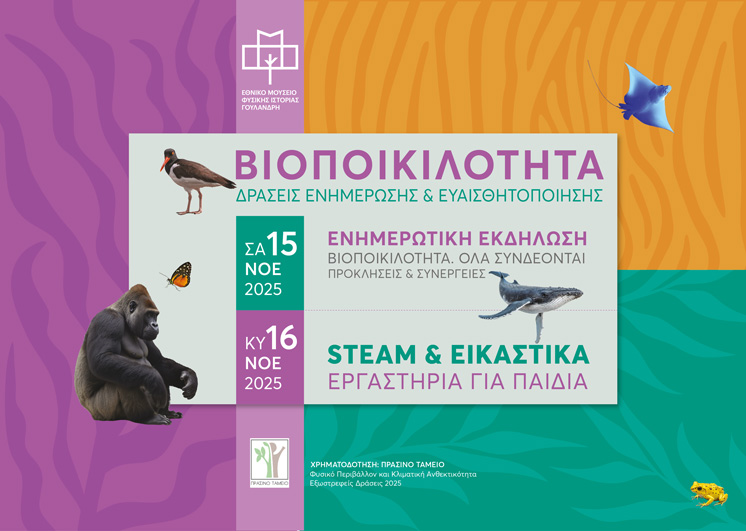 Αφίσα εκδηλώσεων προβολής και ευαισθητοποίησης για τη βιοποικιλότητα