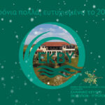 Χριστουγεννιάτικη κάρτα ΕΚΒΥ 2025