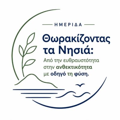 Ημερίδα με θέμα “Θωρακίζοντας τα Νησιά: Από την ευθραυστότητα στην ανθεκτικότητα με οδηγό τη φύση”