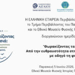 Ημερίδα με θέμα “Θωρακίζοντας τα Νησιά: Από την ευθραυστότητα στην ανθεκτικότητα με οδηγό τη φύση”