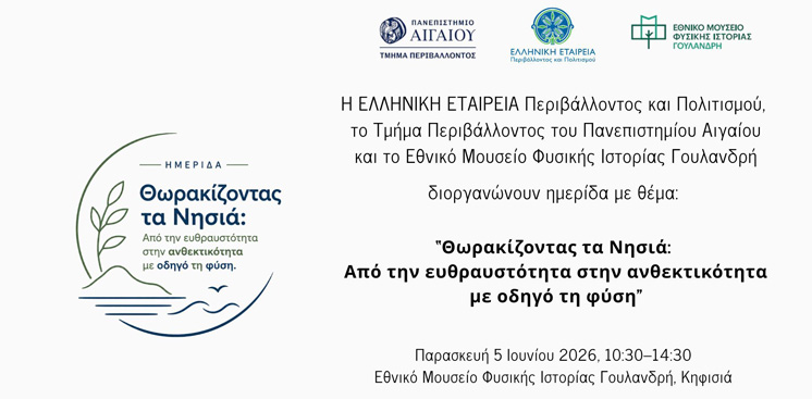 Ημερίδα με θέμα “Θωρακίζοντας τα Νησιά: Από την ευθραυστότητα στην ανθεκτικότητα με οδηγό τη φύση”