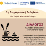 Αφίσα 3ης ενημερωτικής εκδήλωσης του διακρατικού έργου INTERREG EuroMed Wetland4Change