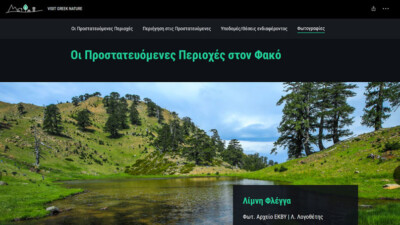 Επισκόπηση φωτογραφιών φύσης μέσα από την ιστοσελίδα Visit Greek Nature.