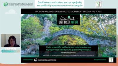 Η κ. Λένα Χατζηιορδάνου (ΜΓΦΙ/ΕΚΒΥ) παρουσιάζει την ιστοσελίδα Visit Greek Nature.