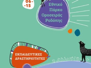 Εκπαιδευτικό υλικό Εθνικού Πάρκου Οροσειράς Ροδόπης | Φωτ. Αρχείο ΕΚΒΥ