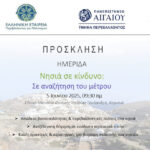 Πρόσκληση Ημερίδας “Νησιά σε κίνδυνο: σε αναζήτηση του μέτρου”