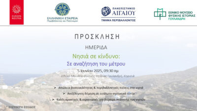 Πρόσκληση Ημερίδας “Νησιά σε κίνδυνο: σε αναζήτηση του μέτρου”