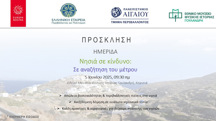 Πρόσκληση Ημερίδας “Νησιά σε κίνδυνο: σε αναζήτηση του μέτρου”
