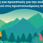 Διαδικτυακή ημερίδα «Προκλήσεις και προοπτικές για την ανάπτυξη του τουρισμού στις προστατευόμενες περιοχές»