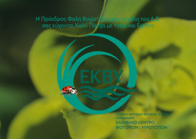 Κάρτα ΕΚΒΥ - Πάσχα 2026