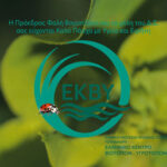 Κάρτα ΕΚΒΥ - Πάσχα 2026