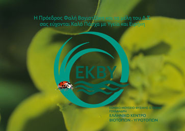 Κάρτα ΕΚΒΥ - Πάσχα 2026