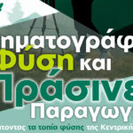 Κινηματογράφος, Φύση και «Πράσινες» Παραγωγές: Ανακαλύπτοντας τα τοπία φύσης της Κεντρικής Μακεδονίας