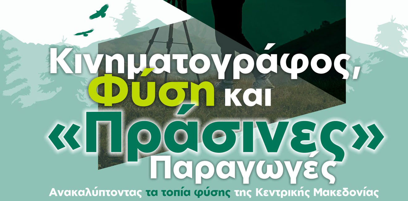 Κινηματογράφος, Φύση και «Πράσινες» Παραγωγές: Ανακαλύπτοντας τα τοπία φύσης της Κεντρικής Μακεδονίας