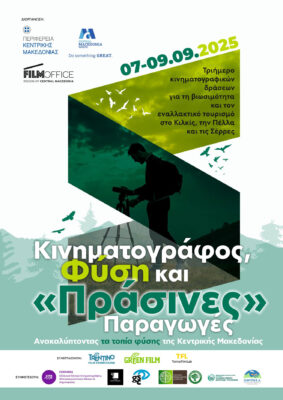 Κινηματογράφος, Φύση και «Πράσινες» Παραγωγές: Ανακαλύπτοντας τα τοπία φύσης της Κεντρικής Μακεδονίας